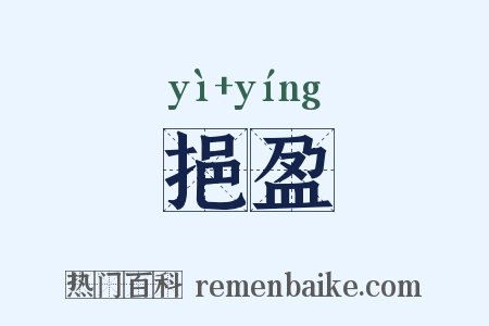 挹盈是什么意思的图片